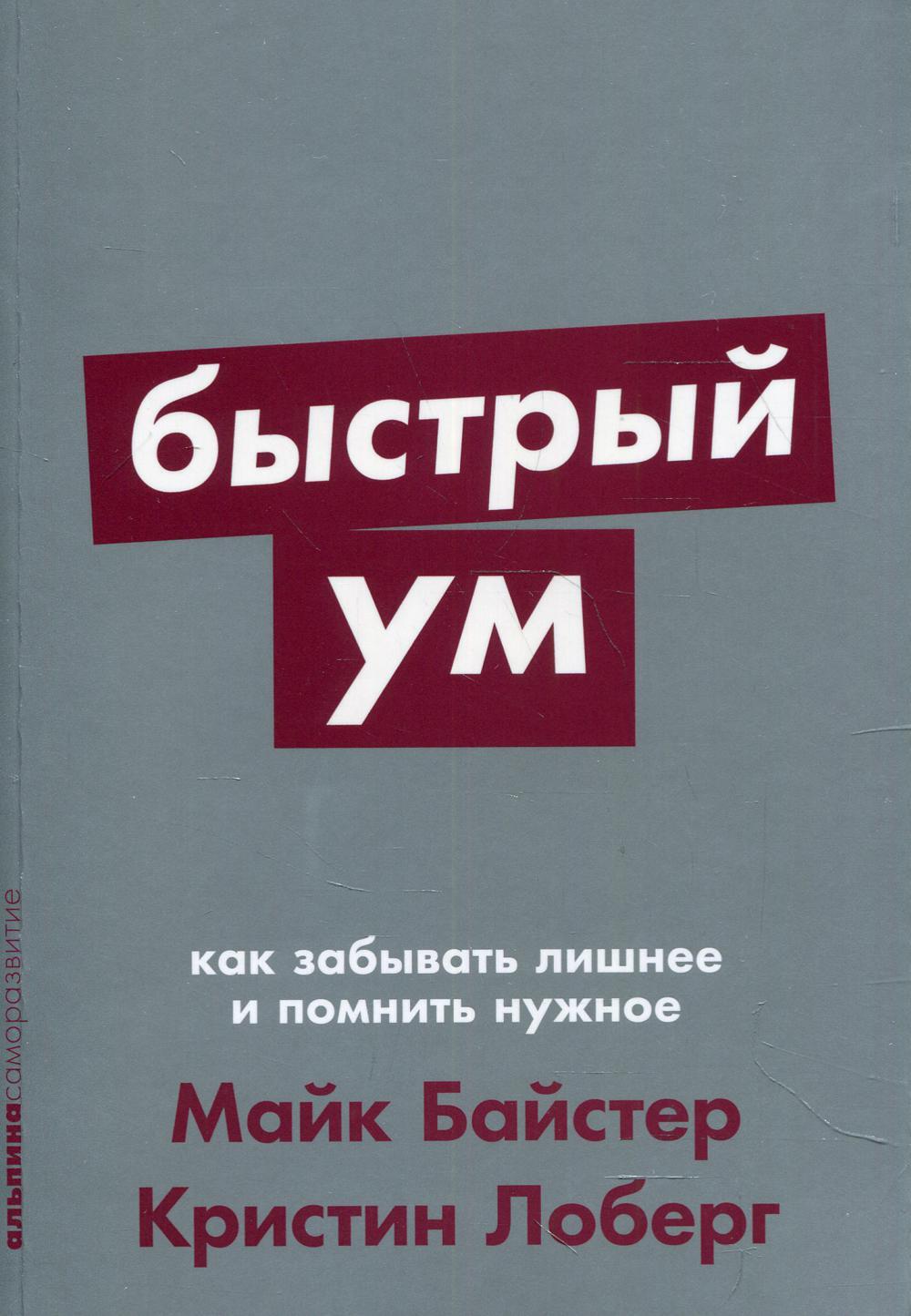 Быстрый ум: Как забывать лишнее и помнить нужное (обл.)