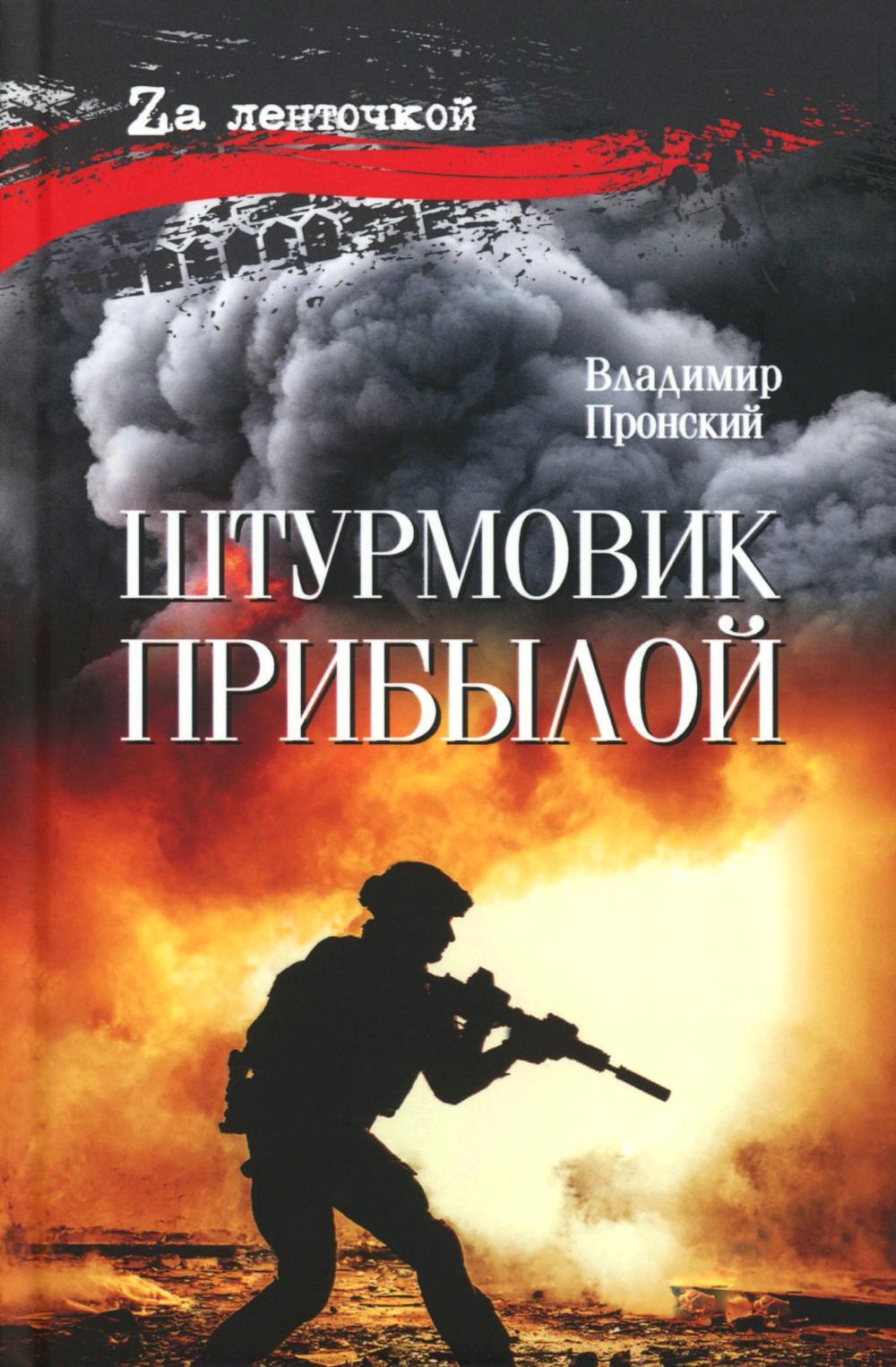 Штурмовик Прибылой:  роман