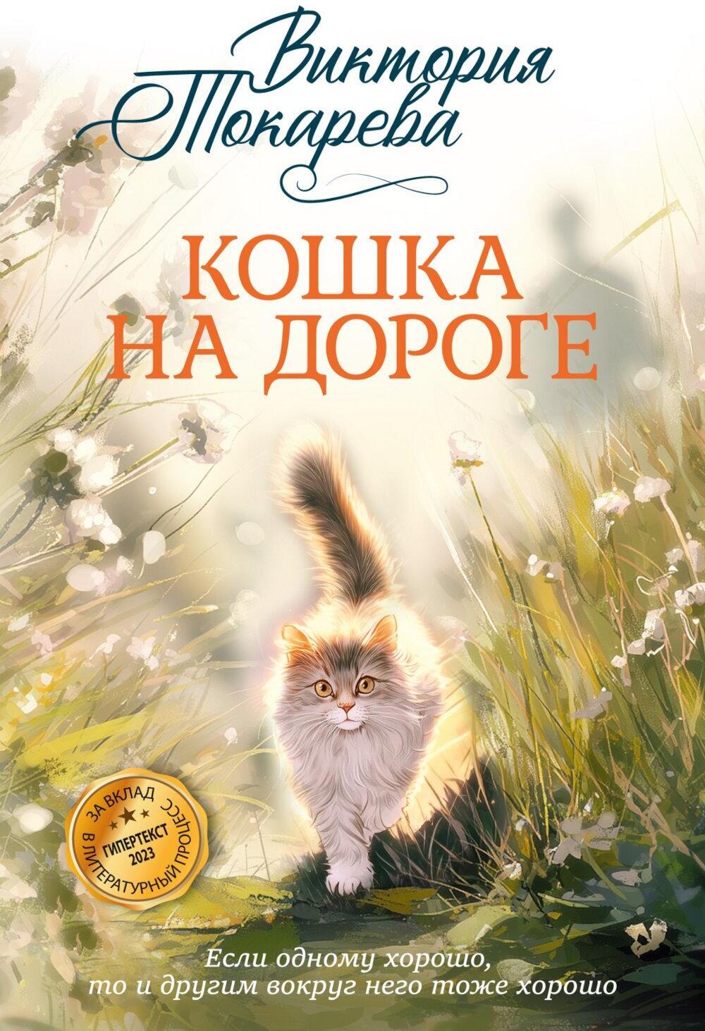 Кошка на дороге: рассказы, повести
