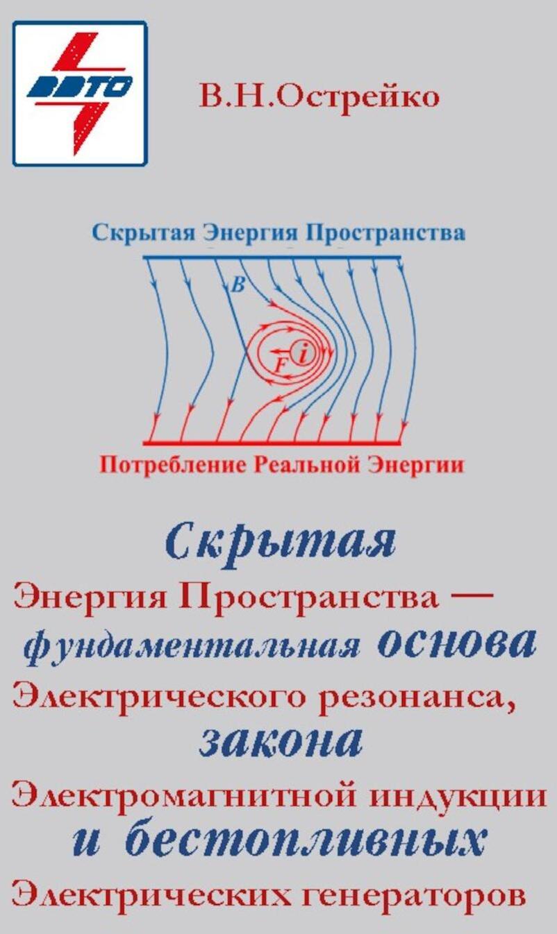 Скрытая Энергия Пространства фундаментальная основа Электрического Резонанса, закона Электромагнитной Индукции и бестопливных Электрических Генератор