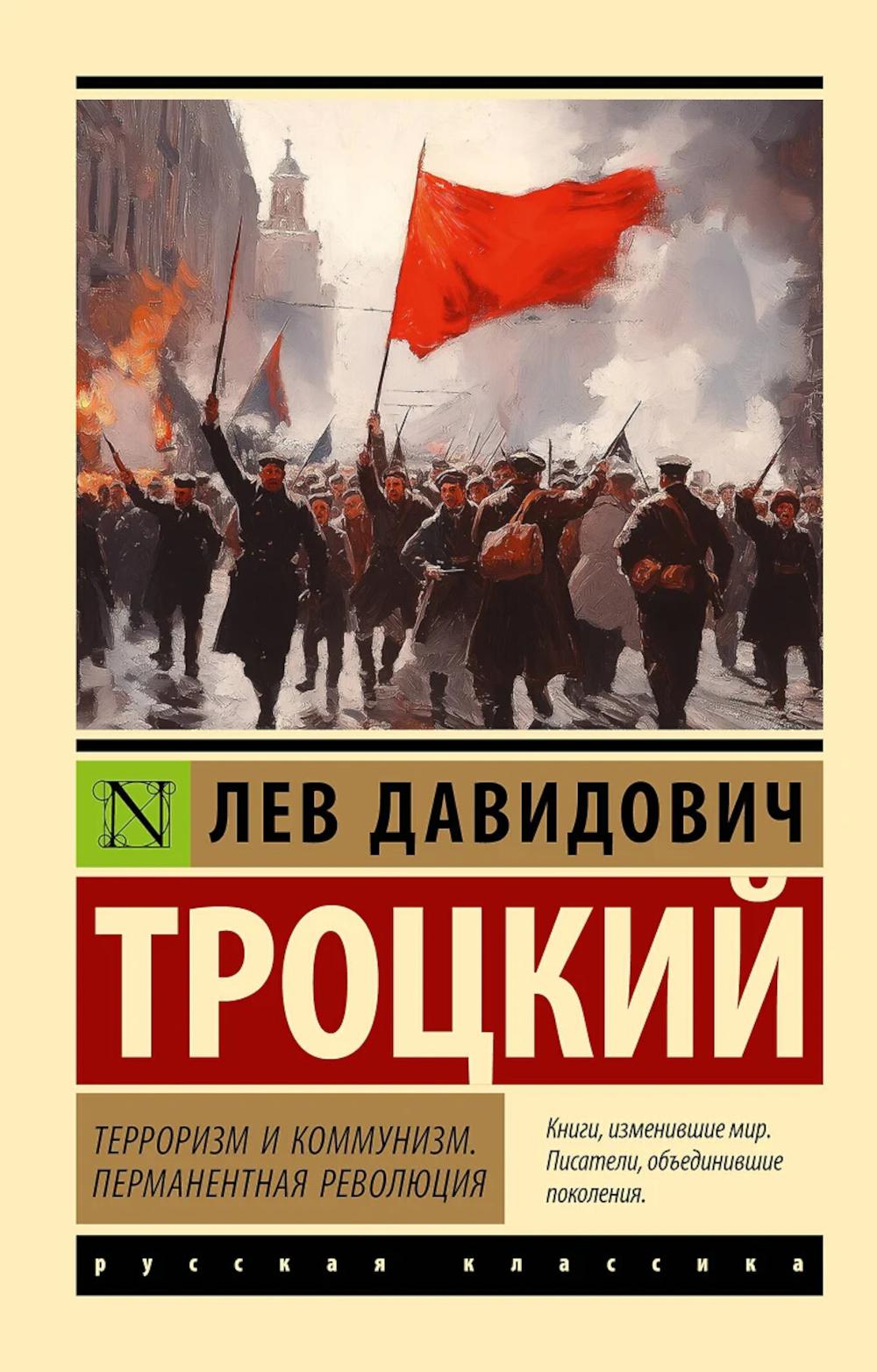 Терроризм и коммунизм; Перманентная революция