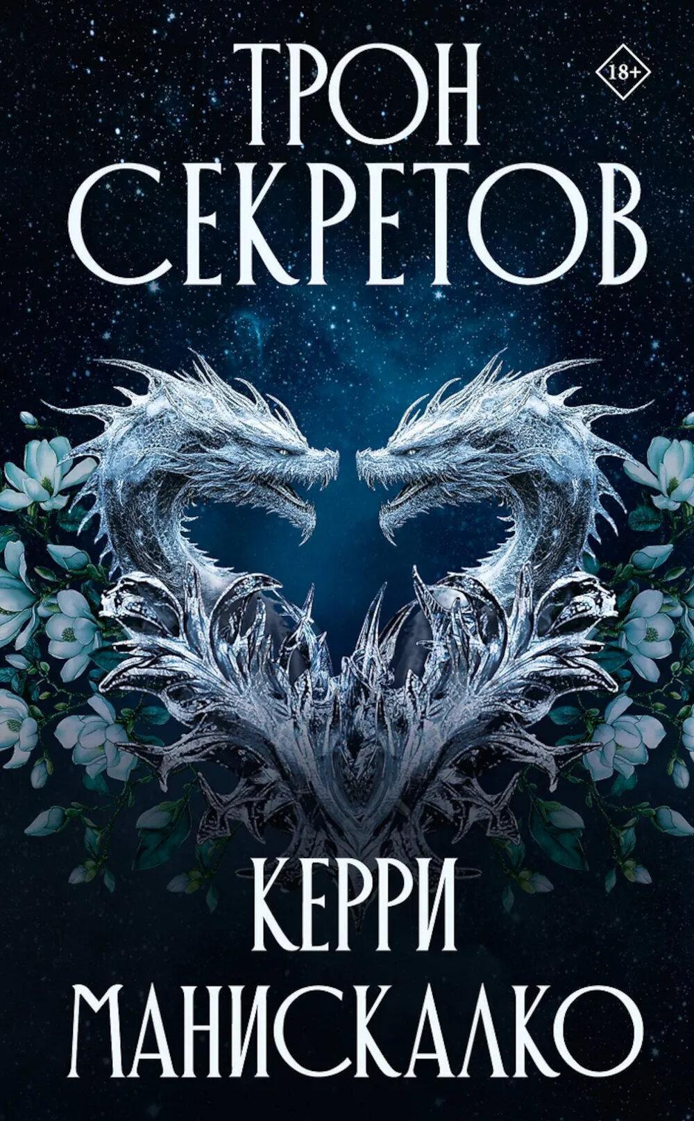Трон секретов: роман