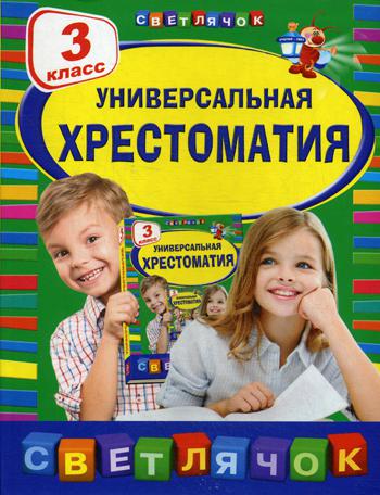 Универсальная хрестоматия: 3 кл