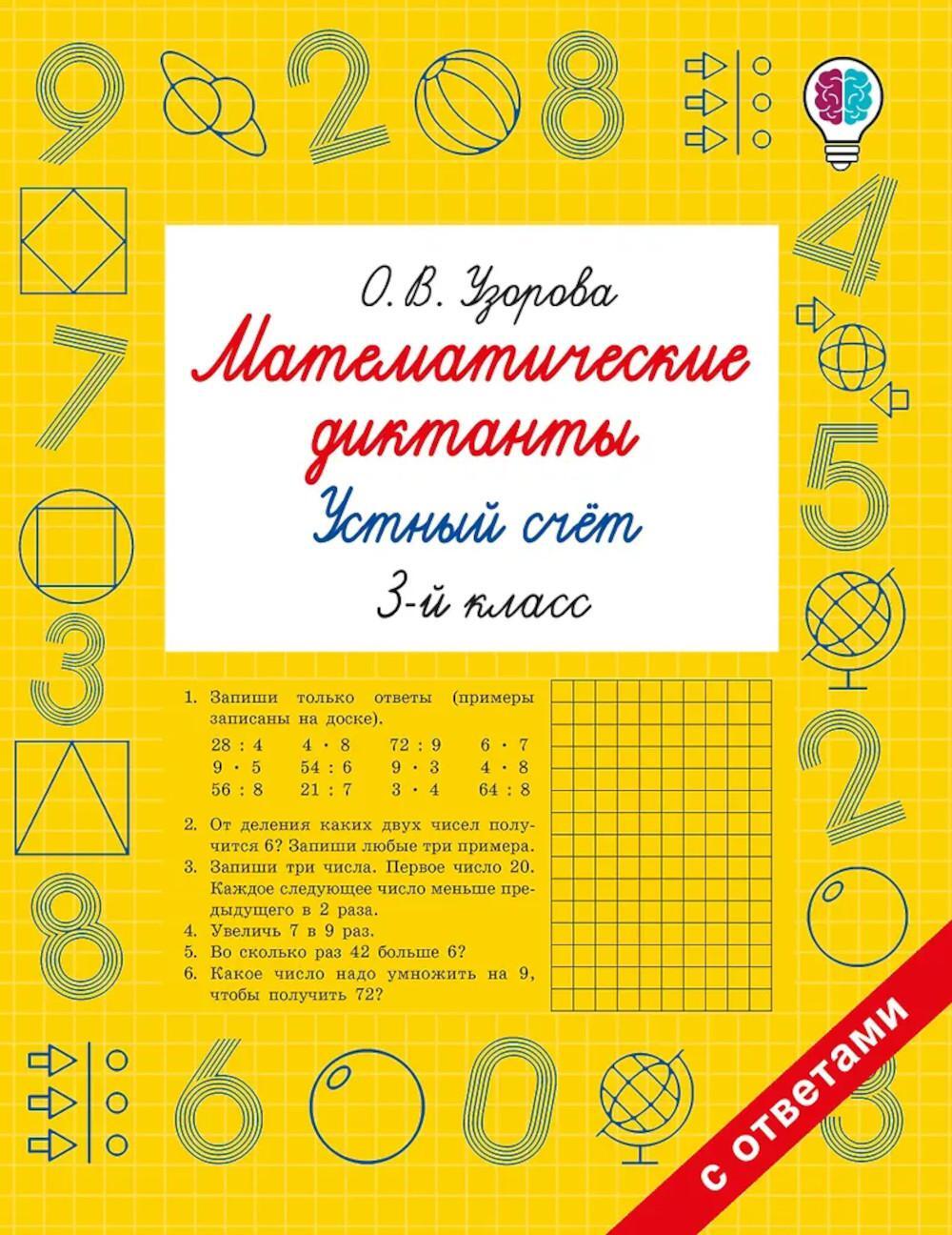 Математические диктанты. Устный счет. 3-й кл