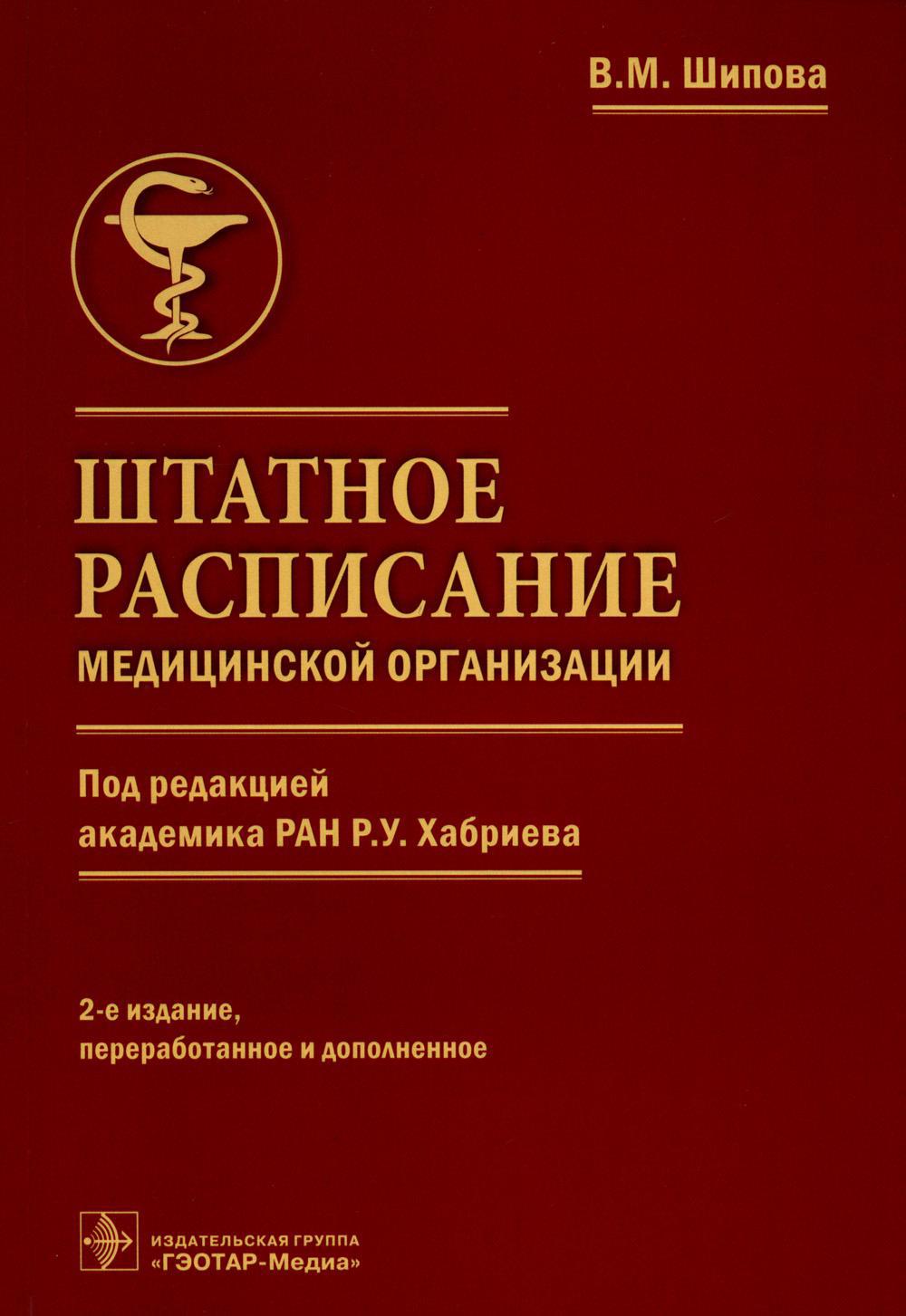 Штатное расписание медицинской организации. 2-е изд., перераб. и доп