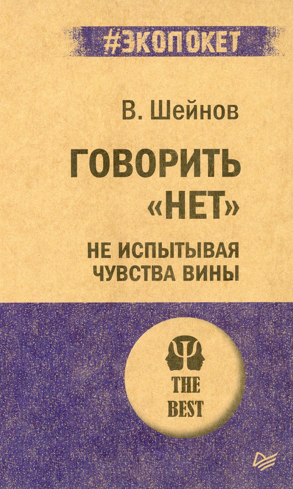 Говорить «нет», не испытывая чувства вины