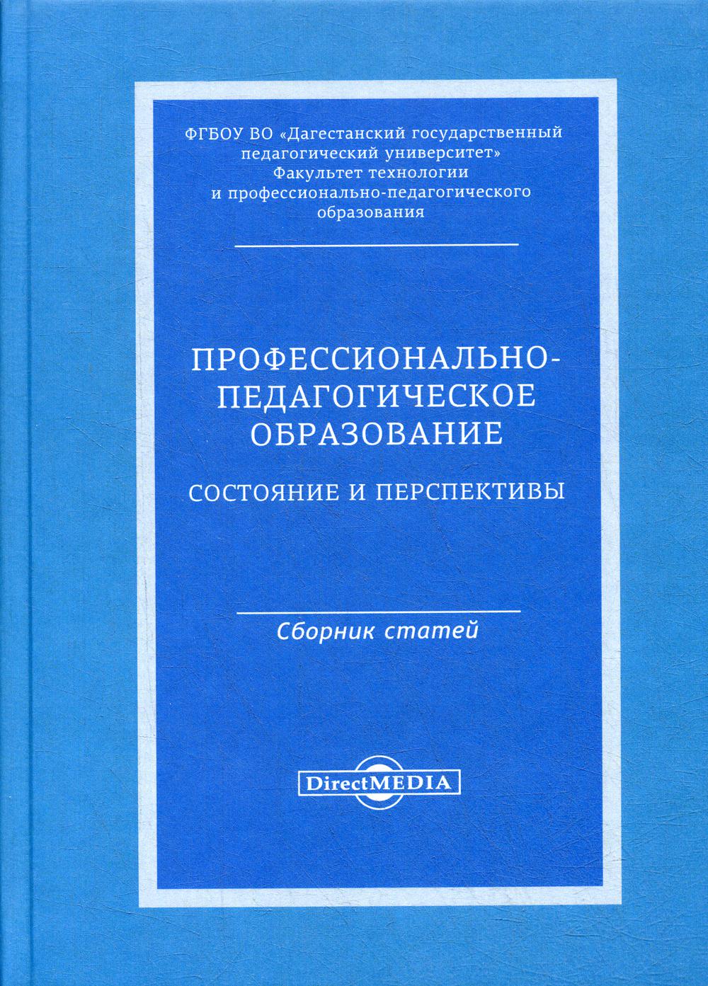 Профессионально-педагогическое образование: состояние и перспективы: сборник статей