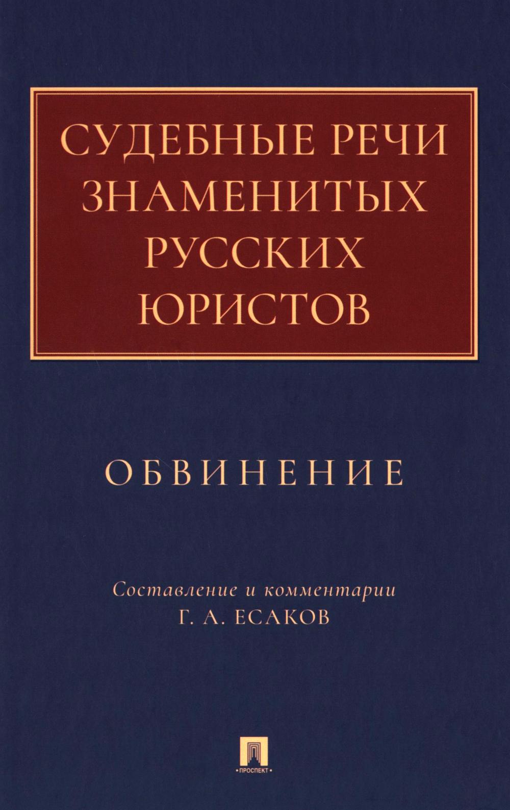 Судебные речи знаменитых русских юристов. Обвинение