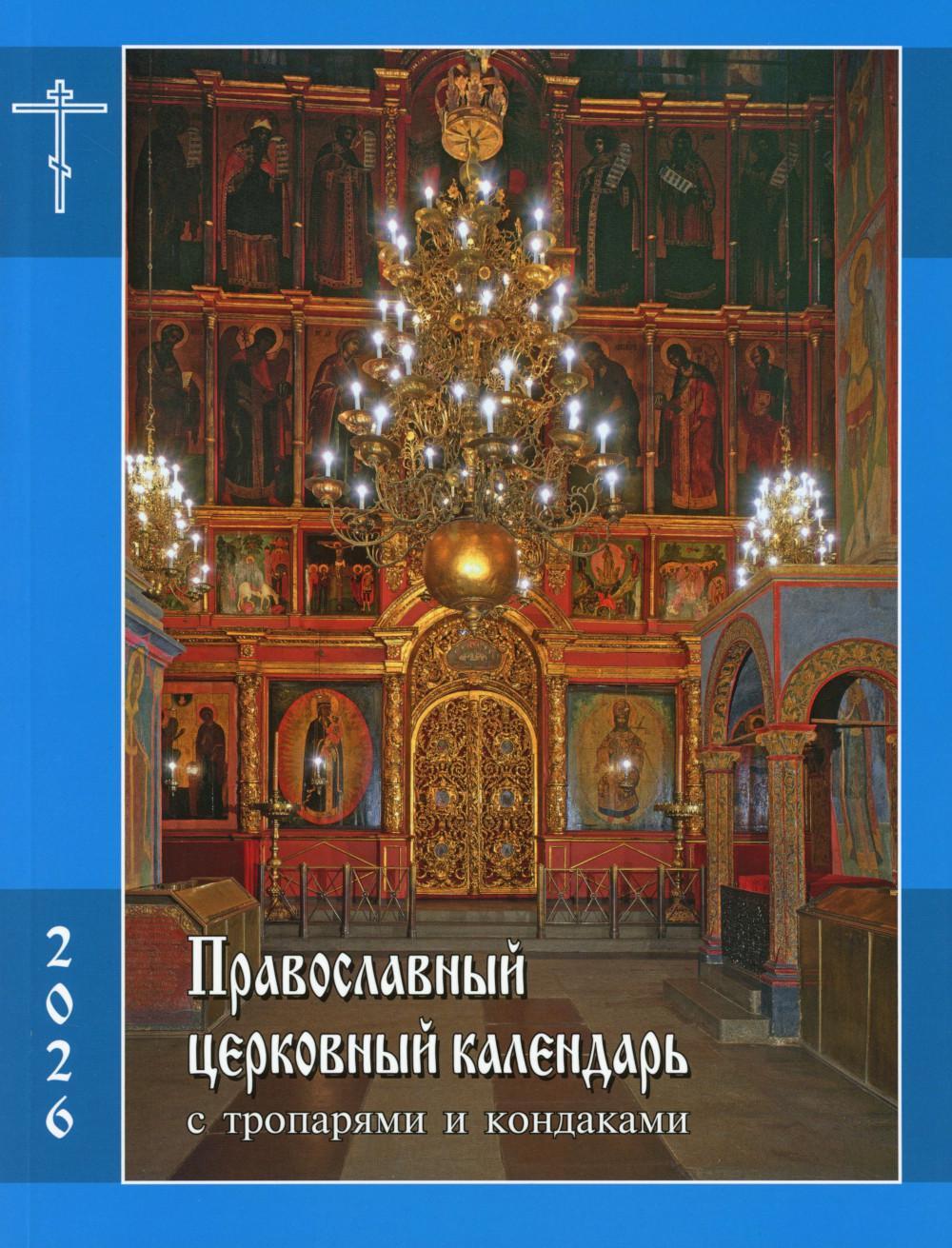 Православный церковный календарь на 2026 год с тропарями и кондаками