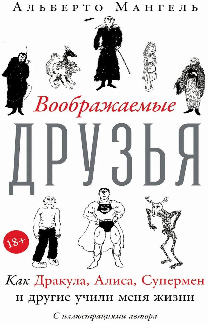 Воображаемые друзья: Как Дракула, Алиса, Супермен и другие учили меня жизни