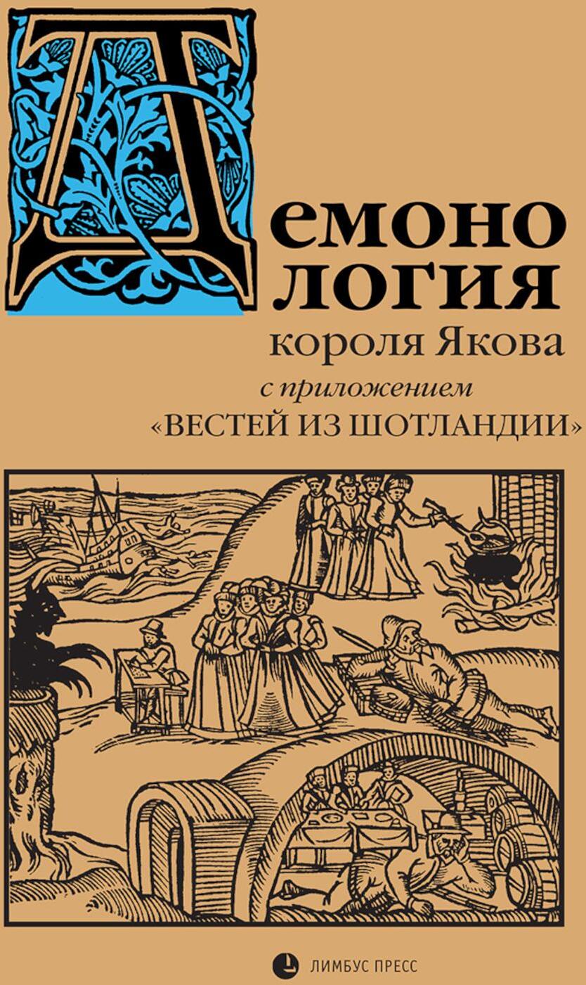 Демонология короля Якова с приложением "Вестей из Шотландии"