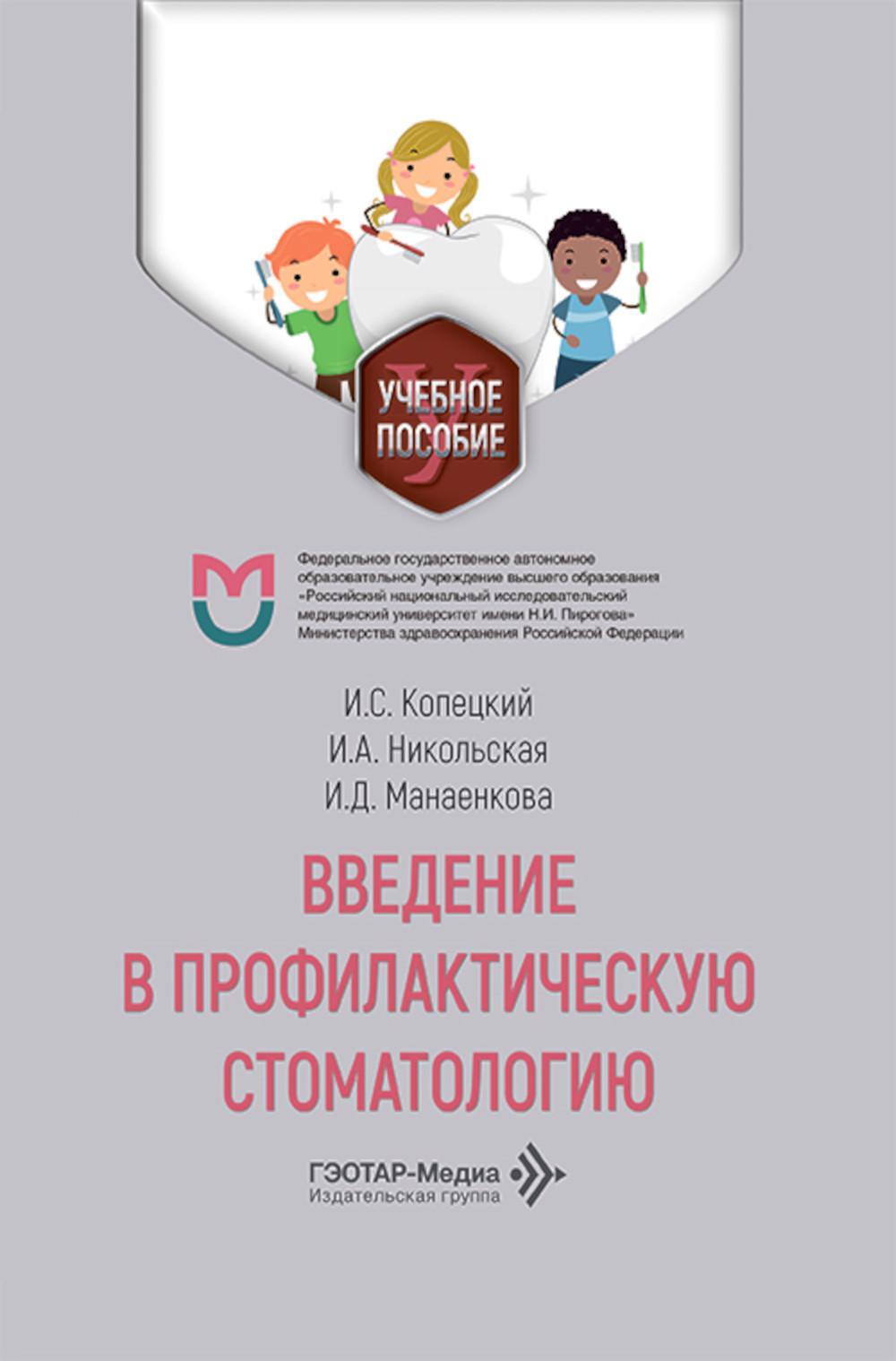 Введение в профилактическую стоматологию: Учебное пособие
