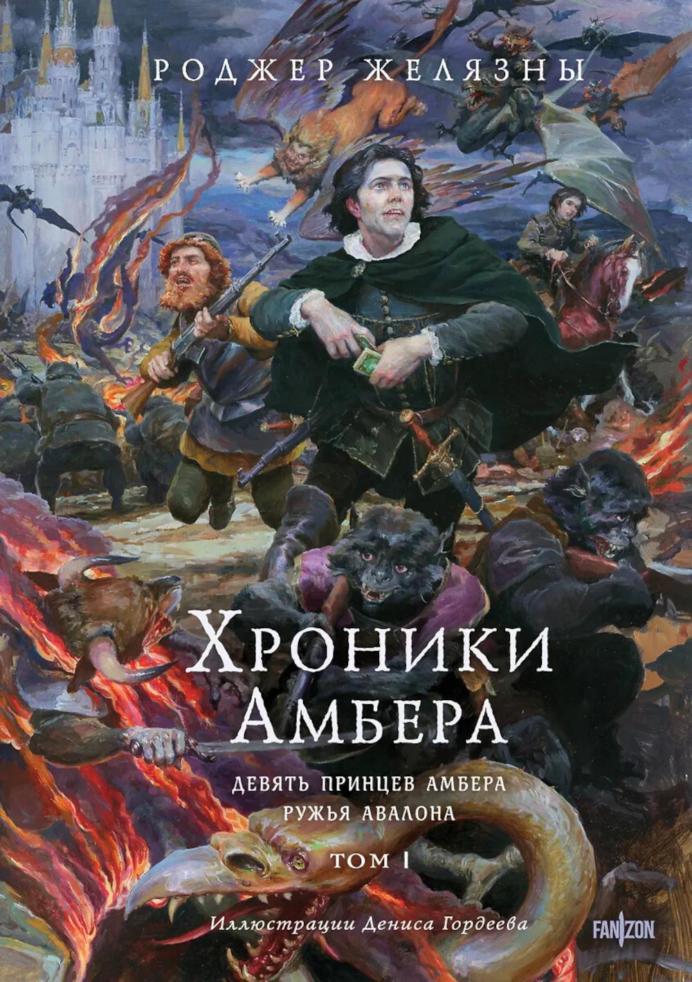 Хроники Амбера. Т. 1. Девять принцев Амбера; Ружья Авалона