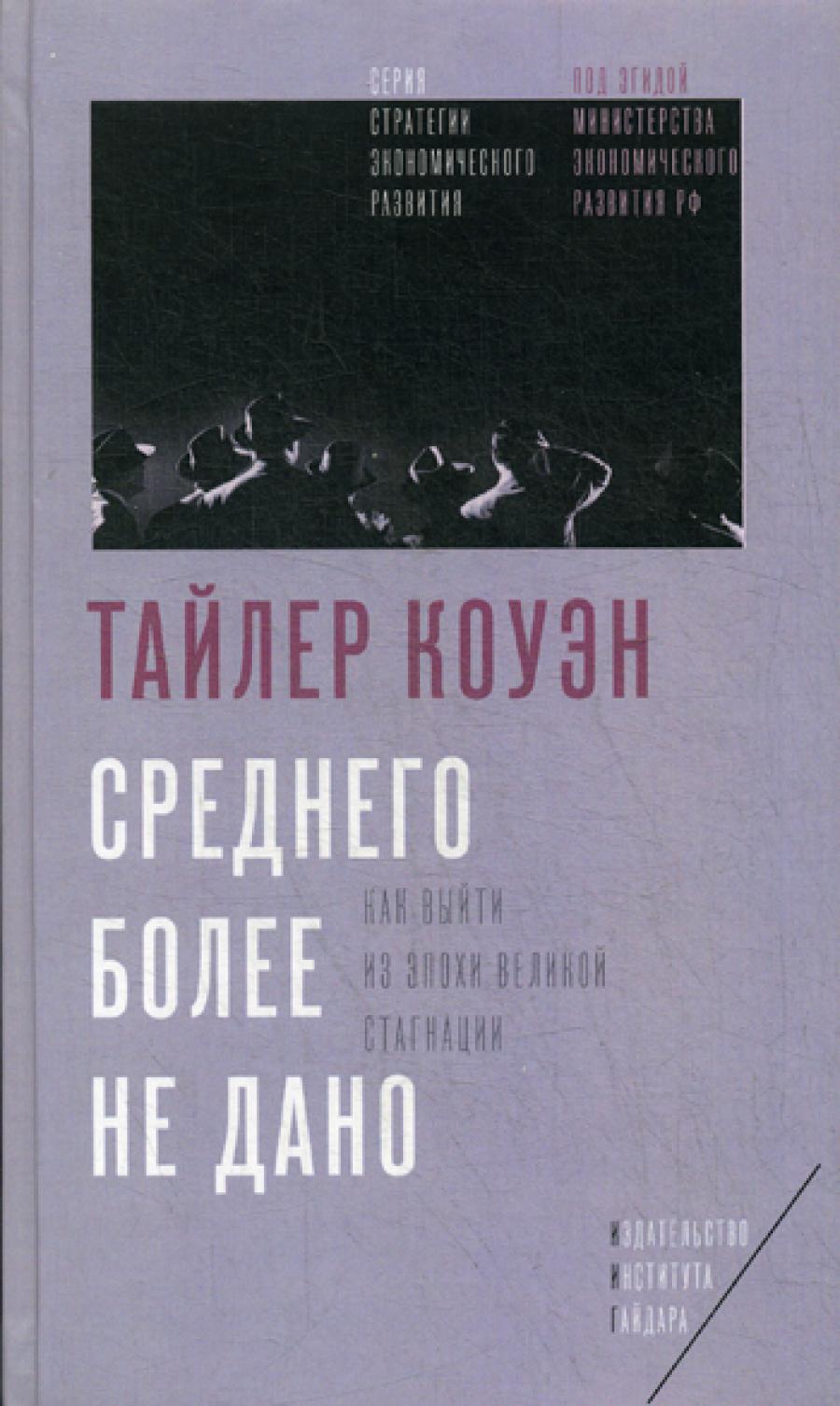 Среднего более не дано: Как выйти из эпохи Великой стагнации