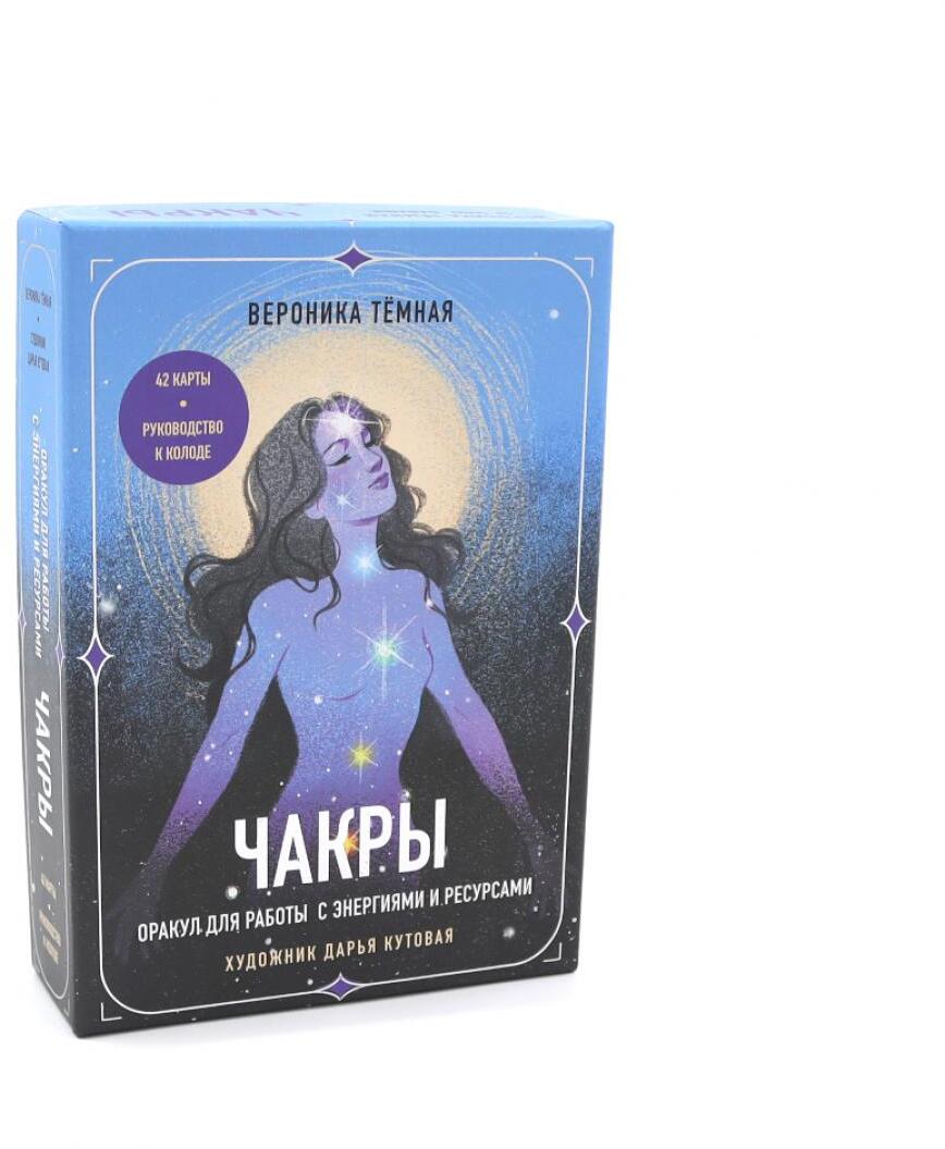 Чакры. Оракул для работы с энергиями и ресурсами (42 карты и руководство в коробке)