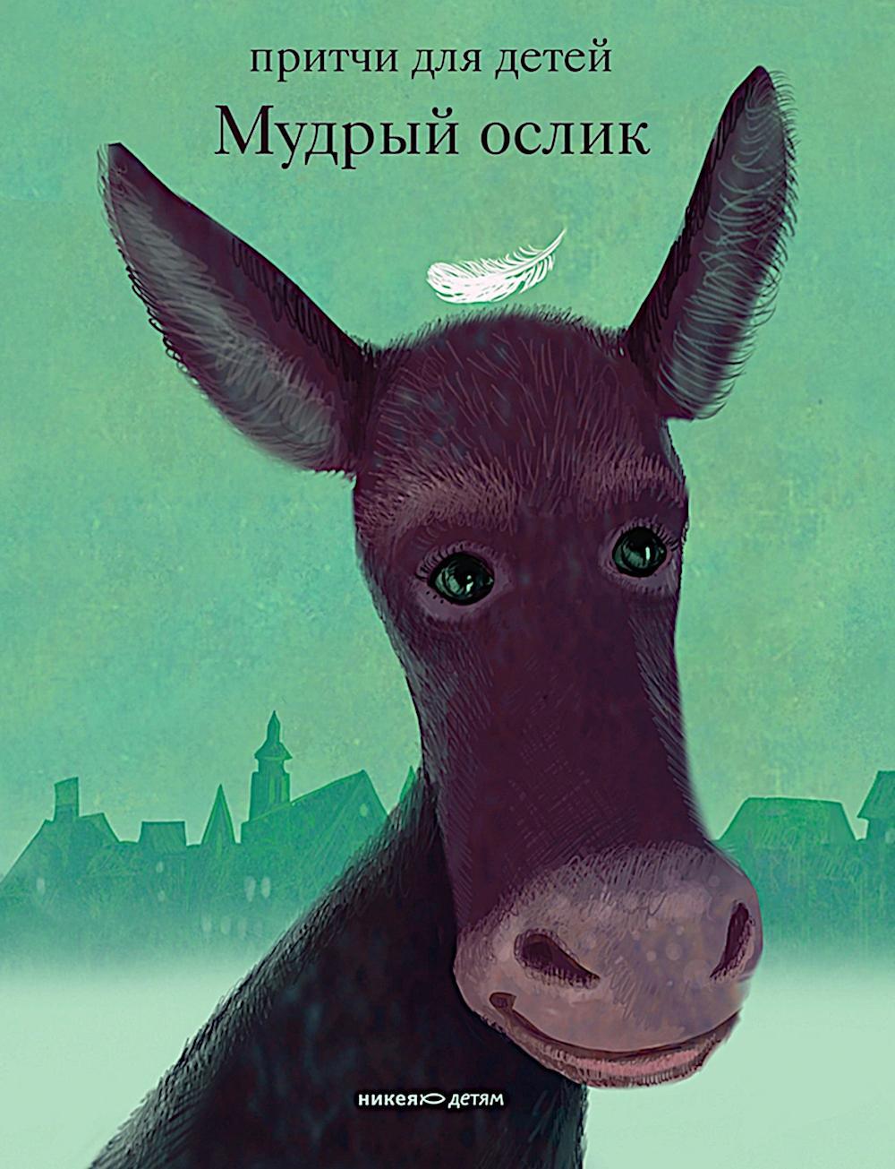 Мудрый ослик. Притчи для детей