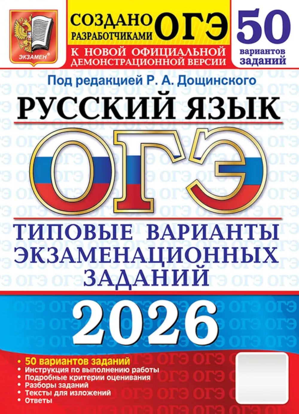 ОГЭ 2026. Русский язык. 50 вариантов. Типовые варианты экзаменационных заданий