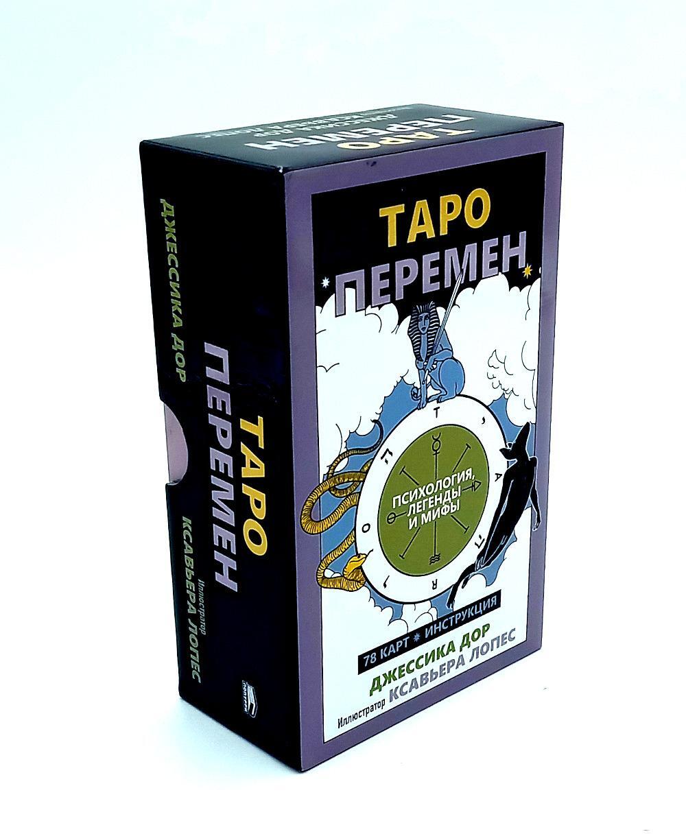 Таро перемен: Психология, легенды, мифы. (78 карт + инструкция)