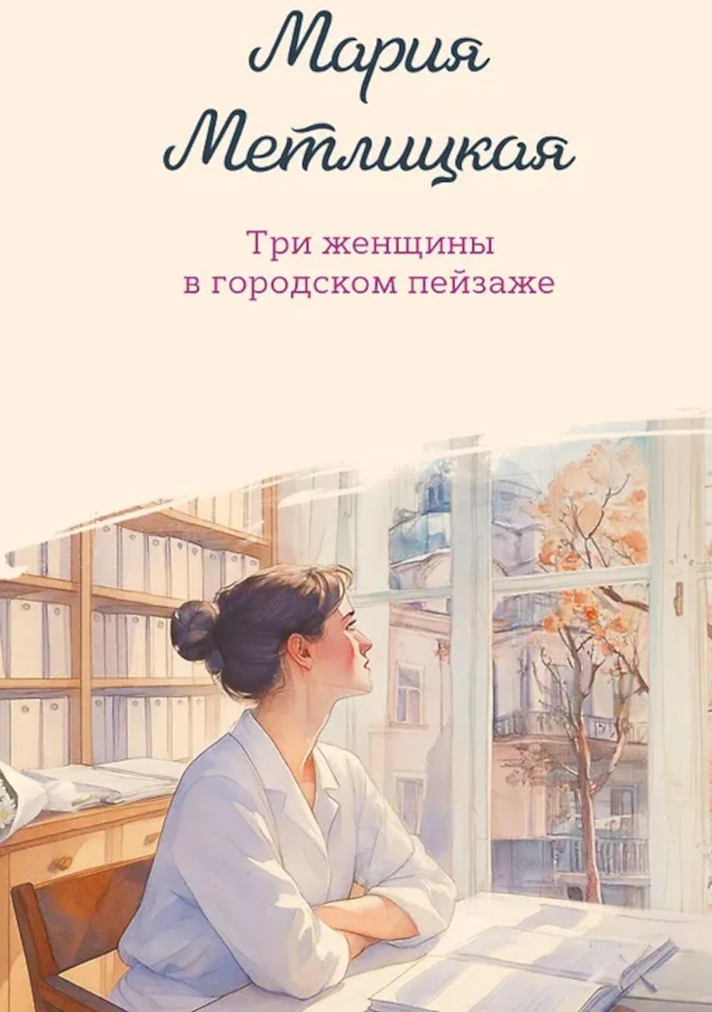 Три женщины в городском пейзаже: сборник
