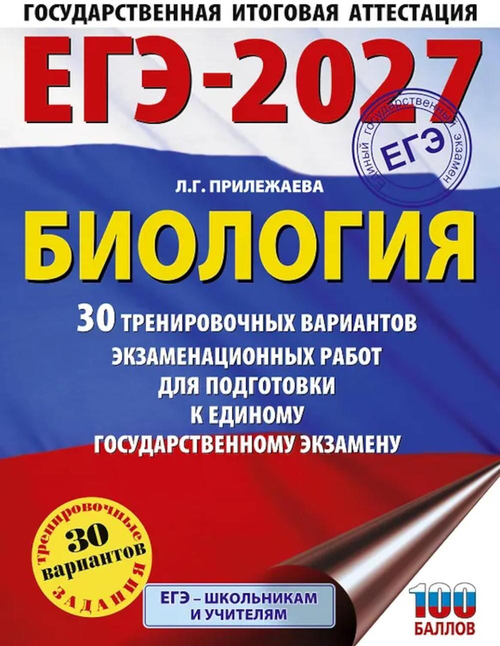 ЕГЭ-2027. Биология. 30 тренировочных вариантов экзаменационных работ для подготовки к ЕГЭ