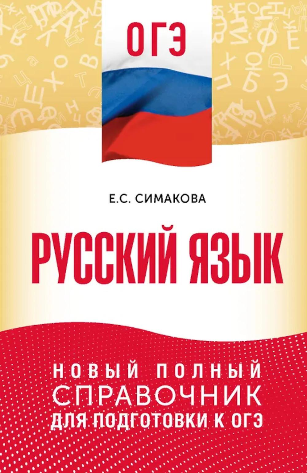 ОГЭ. Русский язык: новый полный справочник для подготовки к ОГЭ