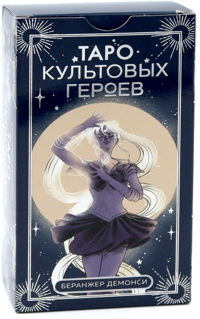 Таро культовых героев (78 карт и руководство к колоде)