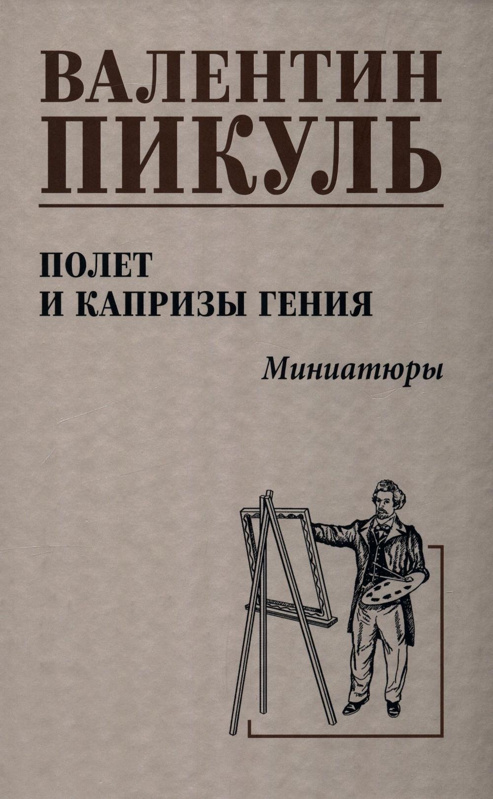 Полет и капризы гения: миниатюры