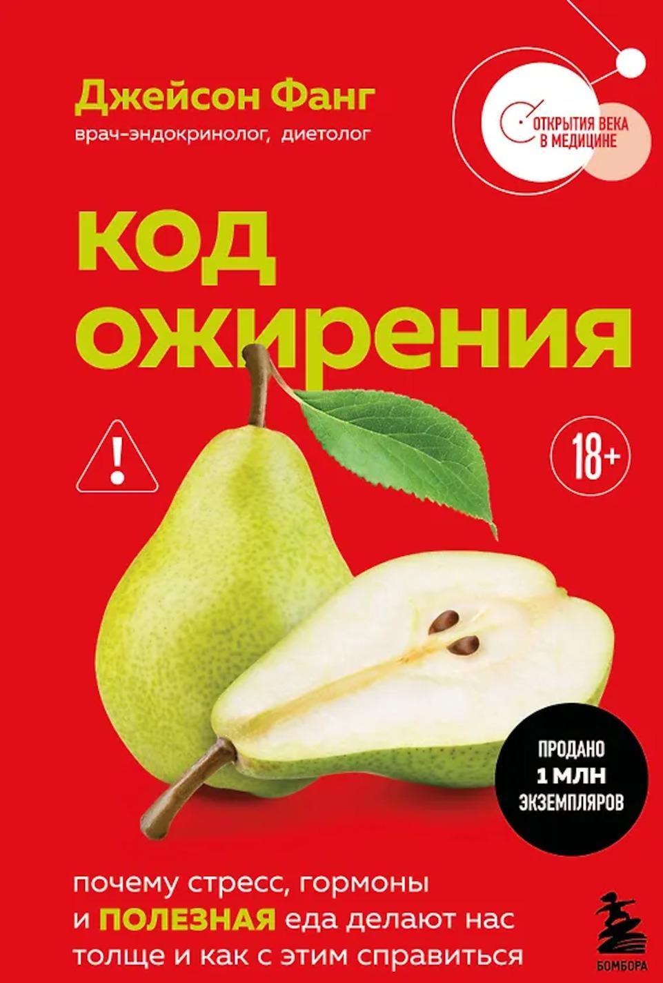 Код ожирения. Почему стресс, гормоны и полезная еда делают нас толще и как с этим справиться