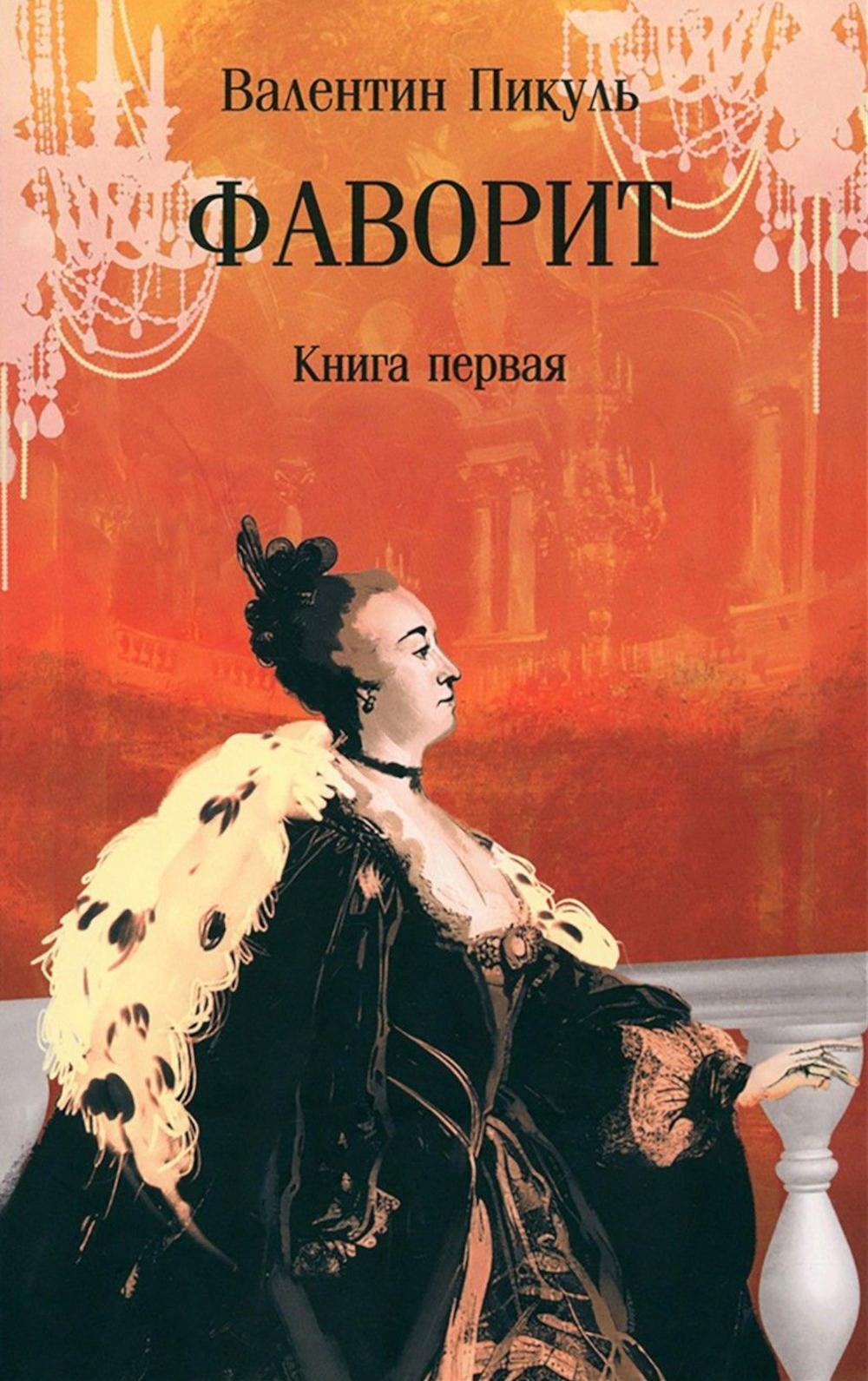 Фаворит. Кн. 1: роман