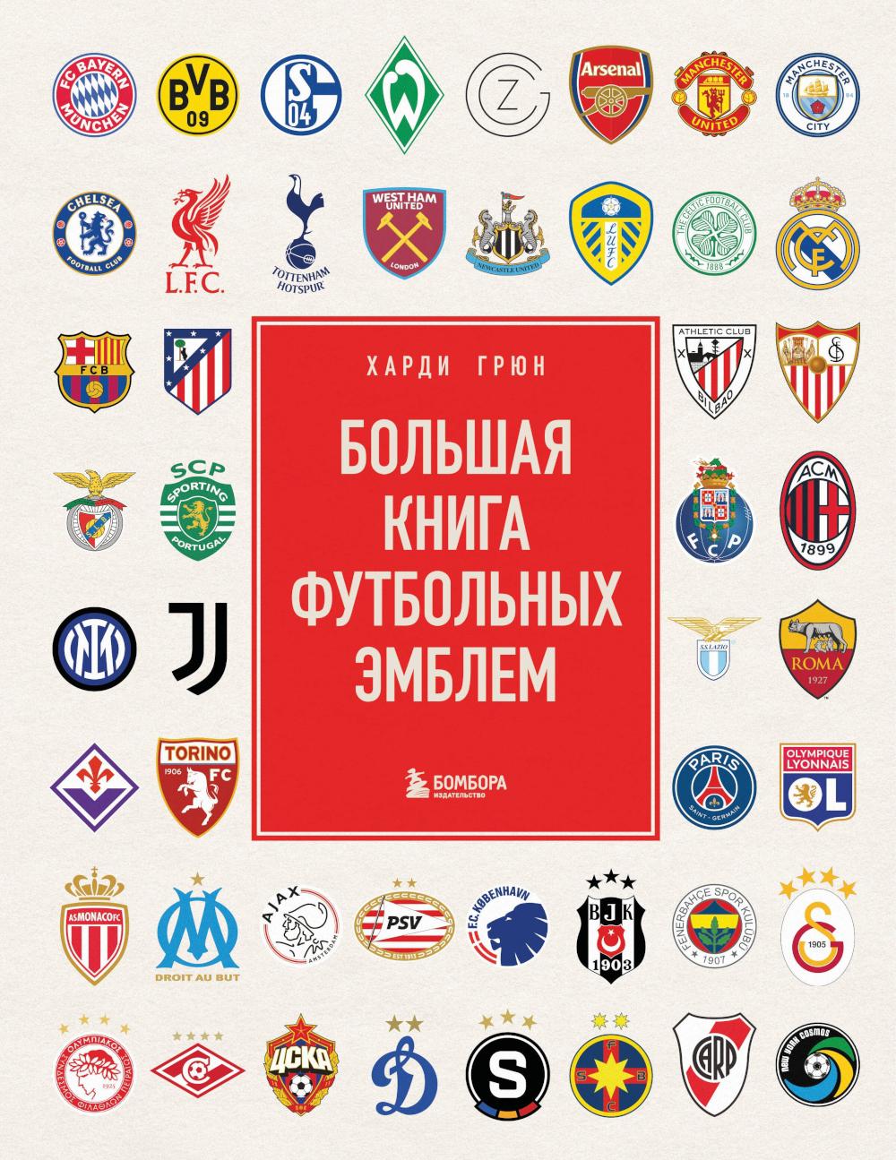 Большая книга футбольных эмблем ( подарочное изд.)