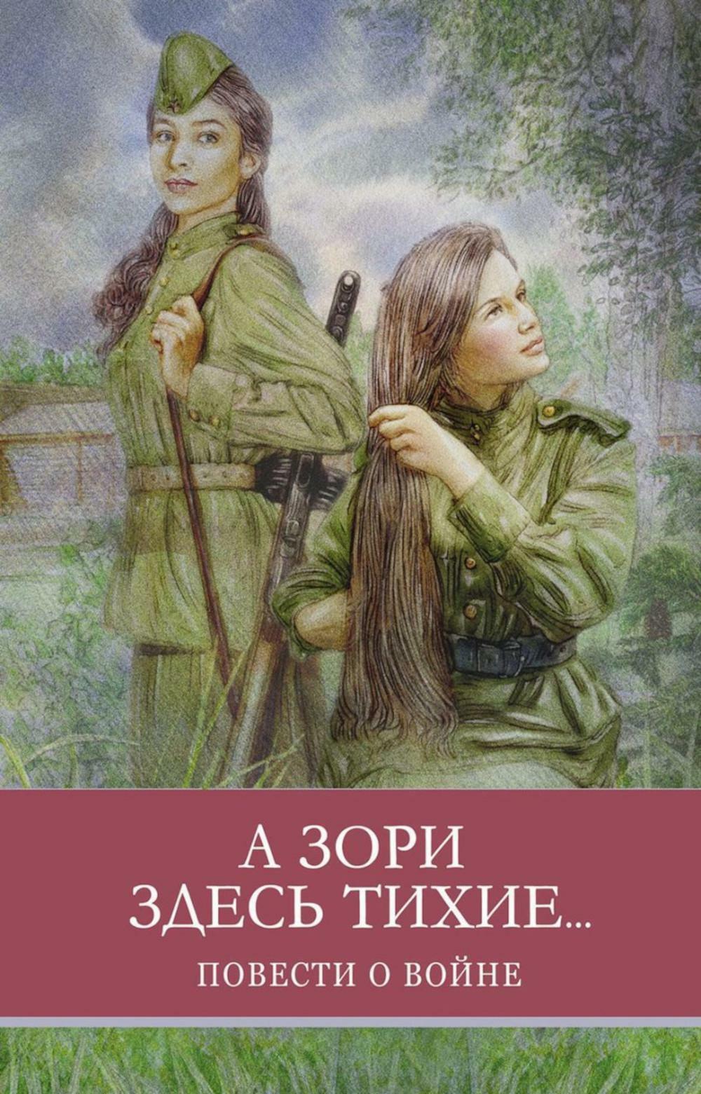 А зори здесь тихие... Повести о войне