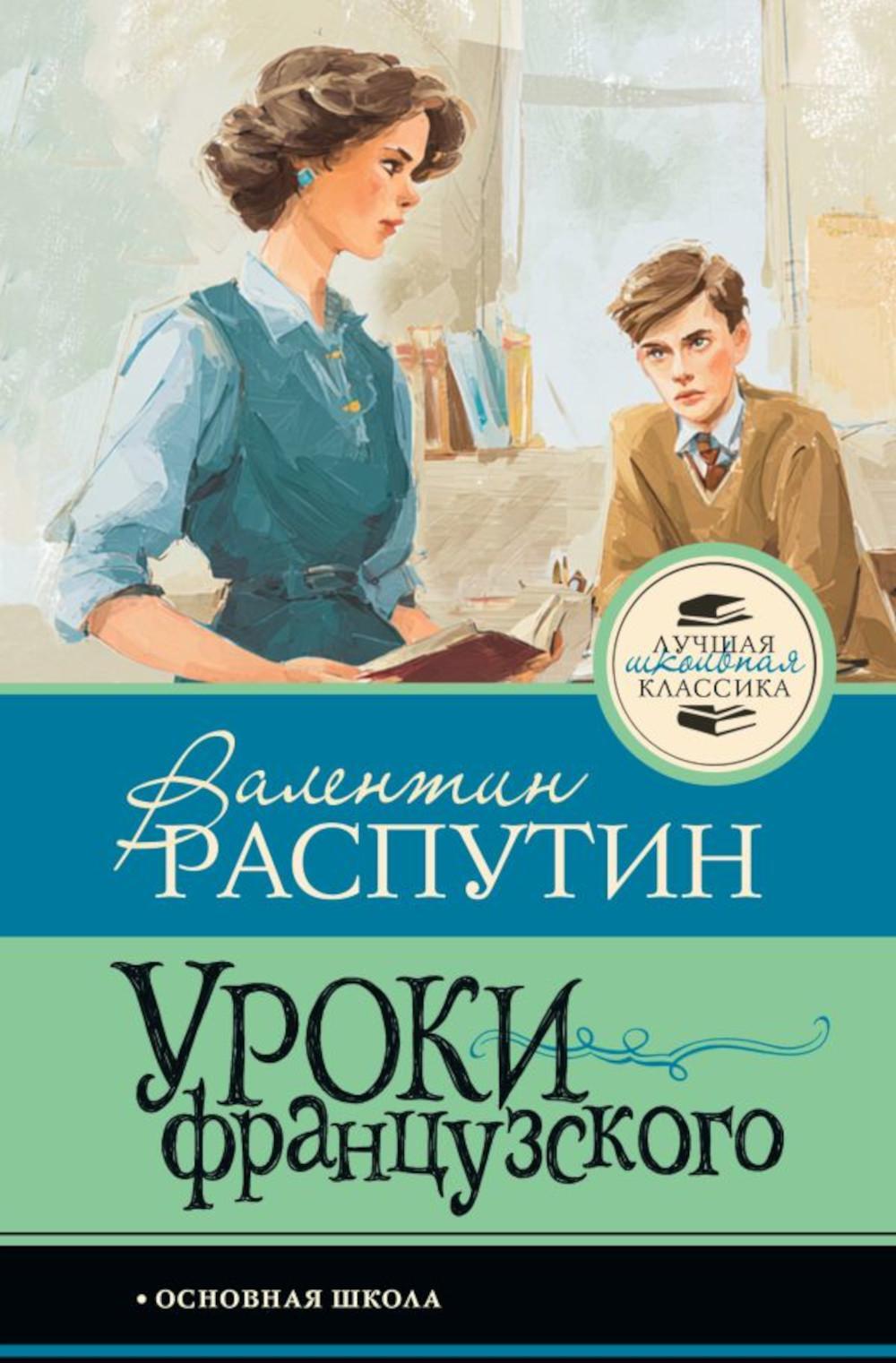 Уроки французского