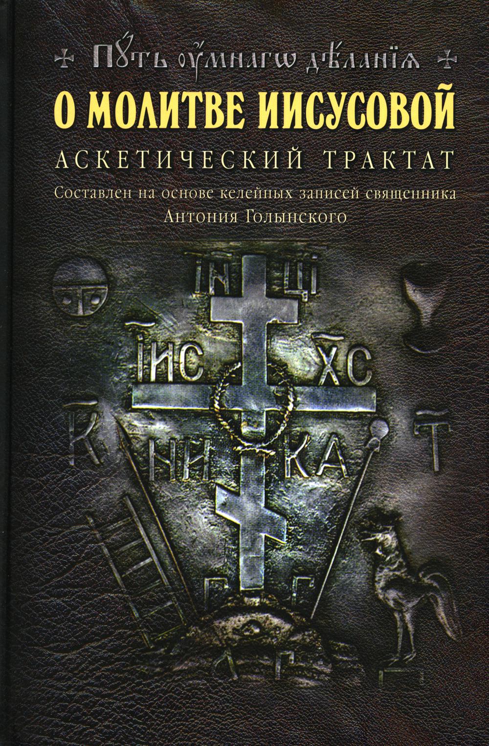 О молитве Иисусовой. Аскетический трактат. Составлен на основе келейных записей священника Анатолия Голынского