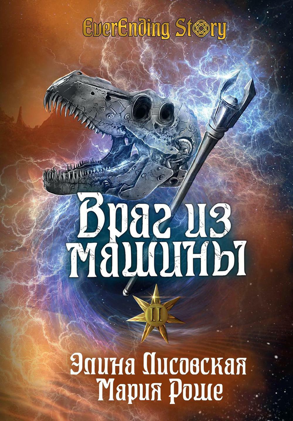 Враг из машины. Том 2