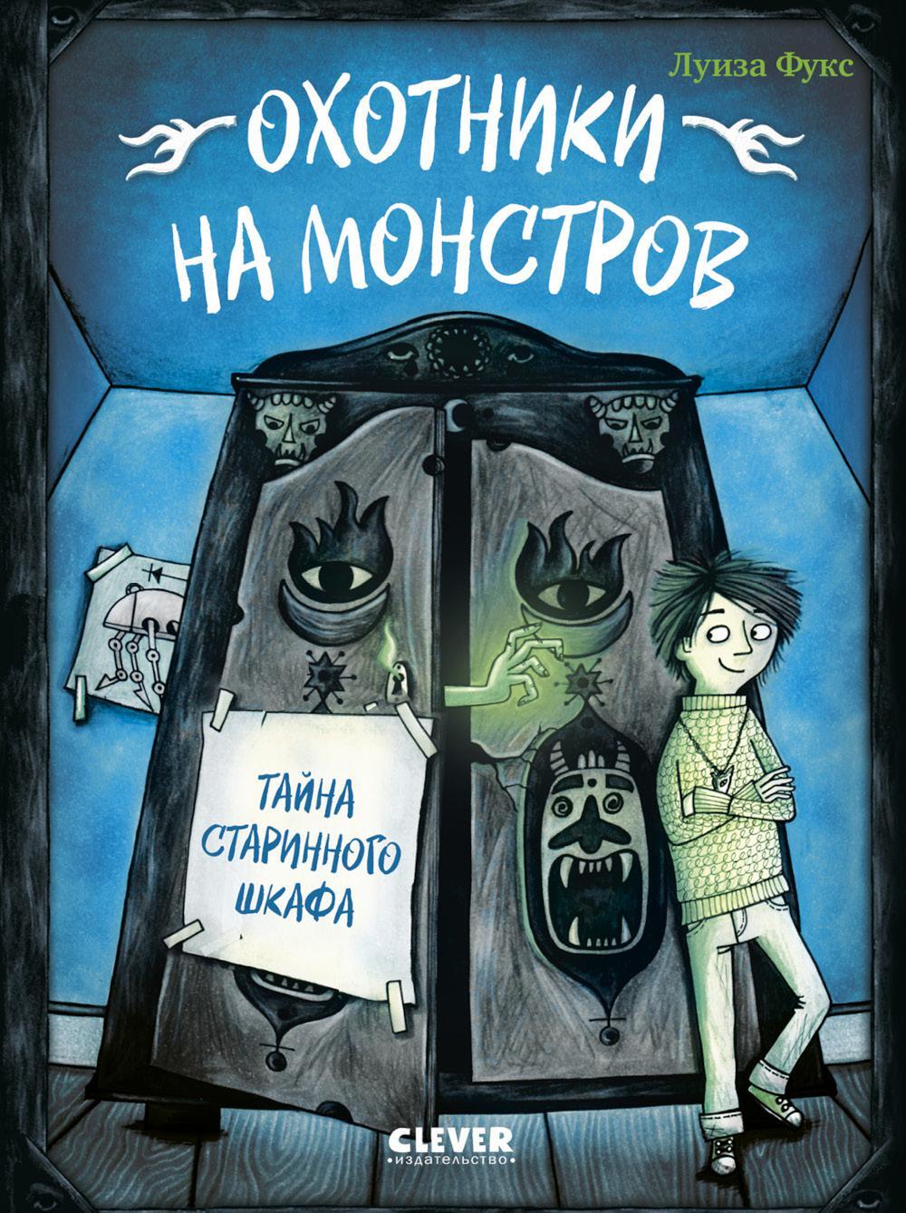 Охотники на монстров. Тайна старинного шкафа