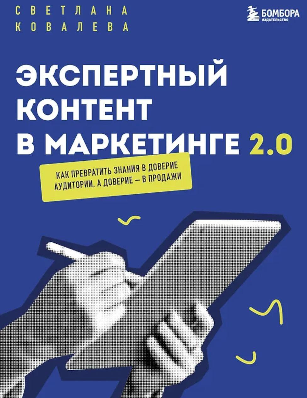 Экспертный контент в маркетинге 2.0. Как превратить знания в доверие аудитории, а доверие — в продажи