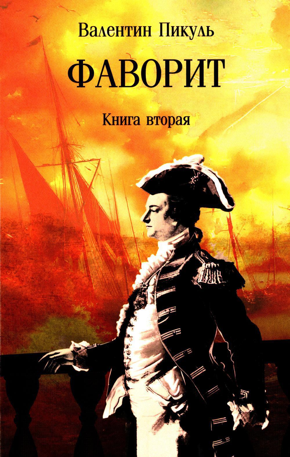 Фаворит: роман. Кн. 2