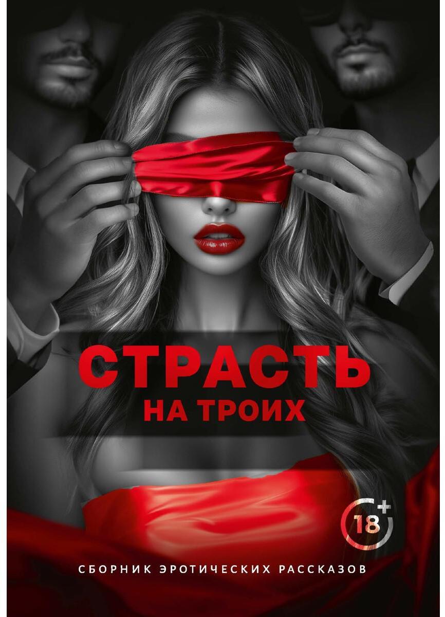 Страсть на троих