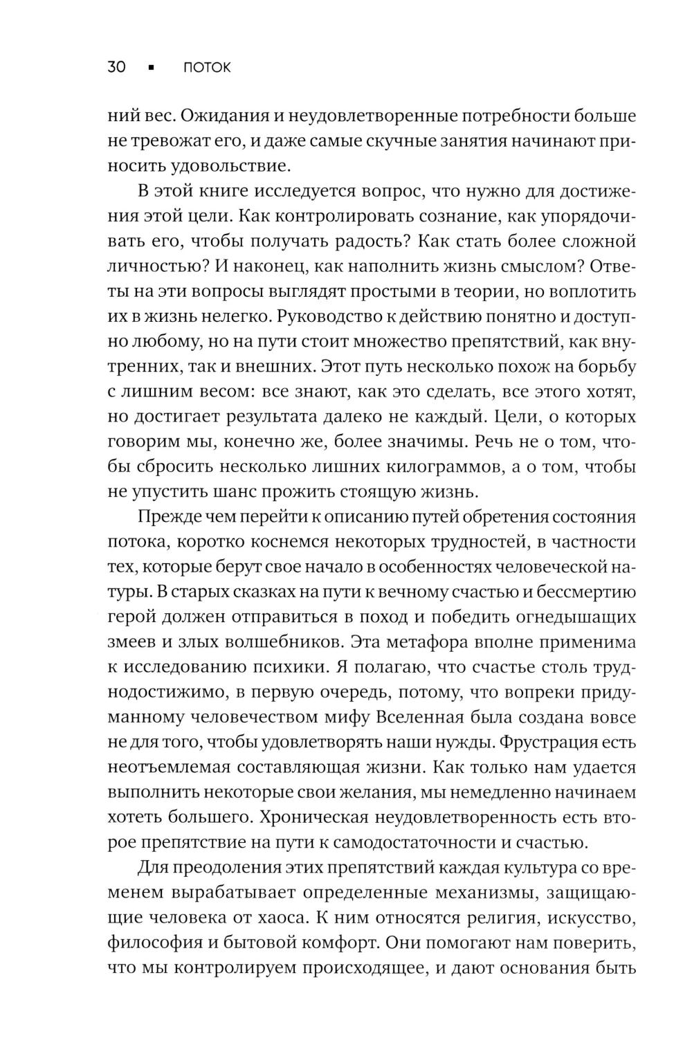 Поток: Психология оптимального переживания; В  поисках потока: Психология включенности в повседневность (комплект из 2-х книг)