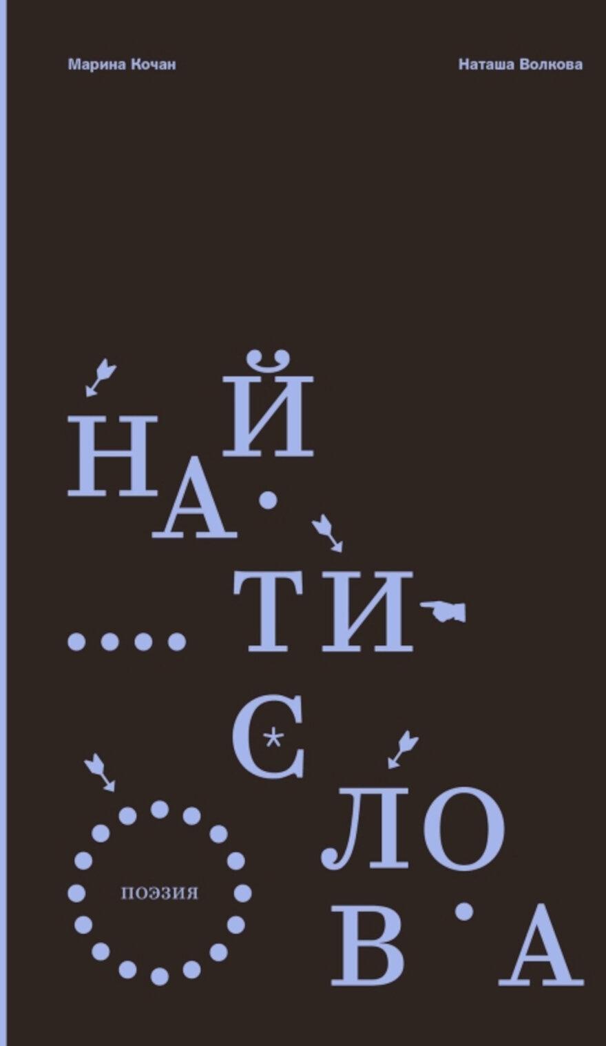 Найти слова. Поэзия