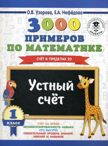 3000 примеров по математике. 1 кл. Устный счет. Счет в пределах 20