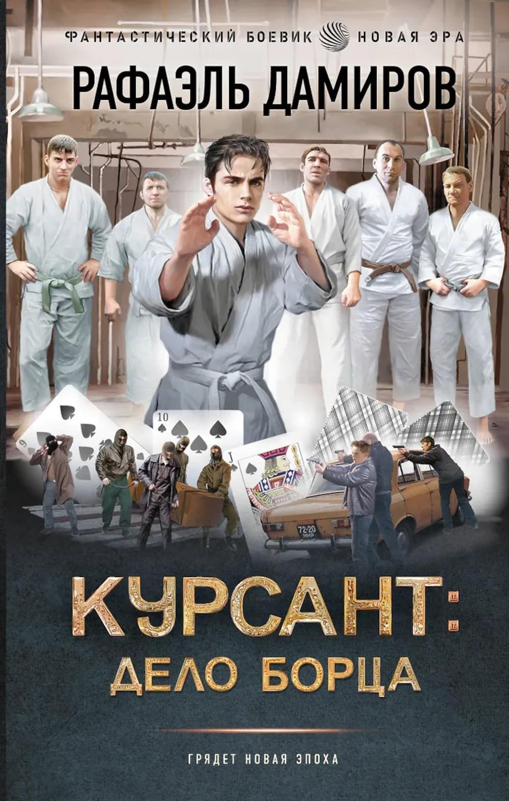 Курсант: Дело Борца: роман
