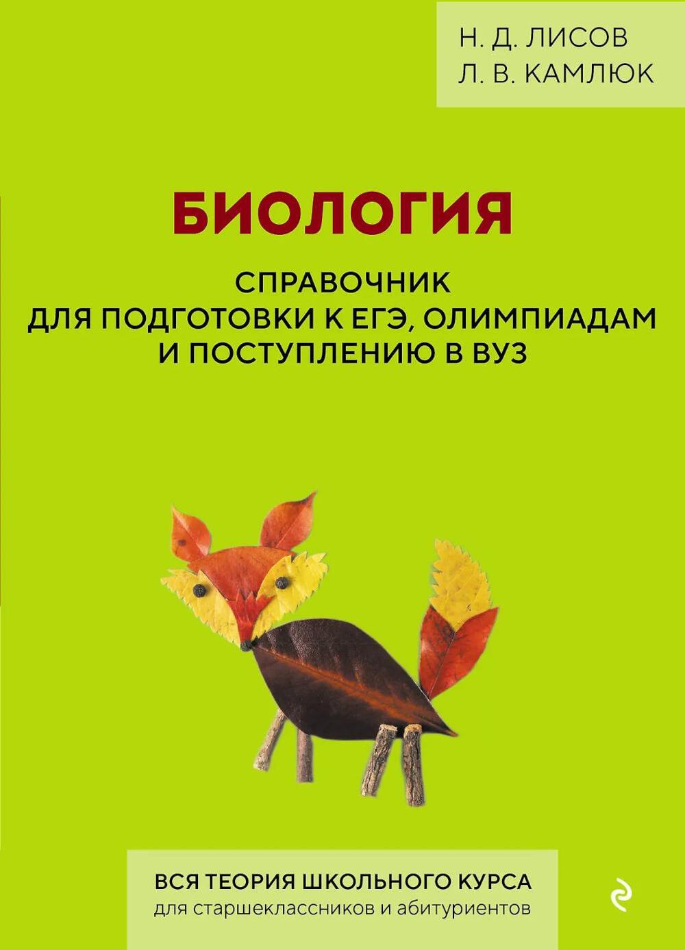 Биология. Справочник для подготовки к ЕГЭ, олимпиадам и поступлению в вуз