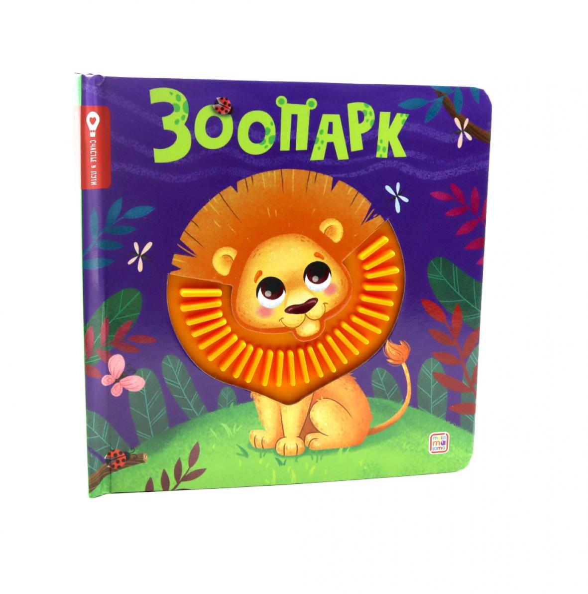 Зоопарк: тактильная книжка