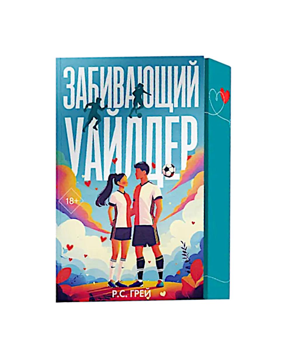 Забивающий Уайлдер: роман