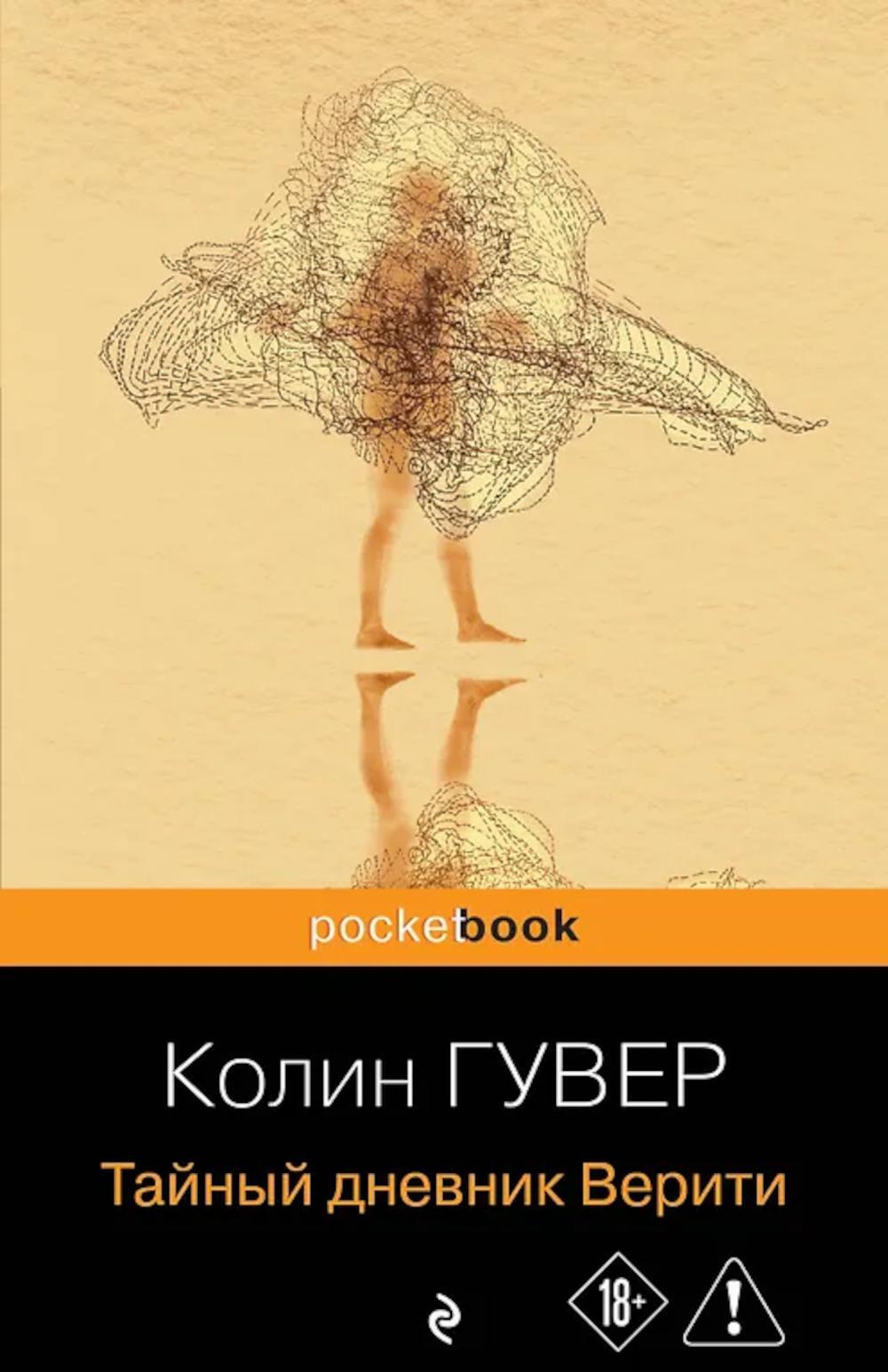 Тайный дневник Верити