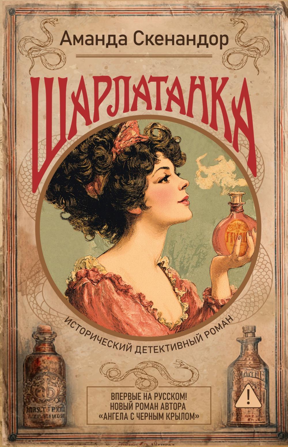 Шарлатанка: роман