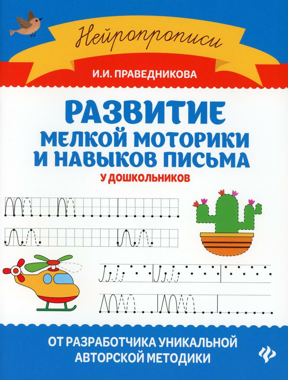 Развитие мелкой моторики и навыков письма у дошкольников. 7-е изд