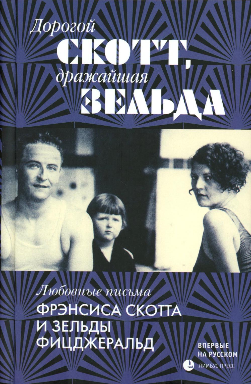 Дорогой Скотт, дражайшая Зельда: письма