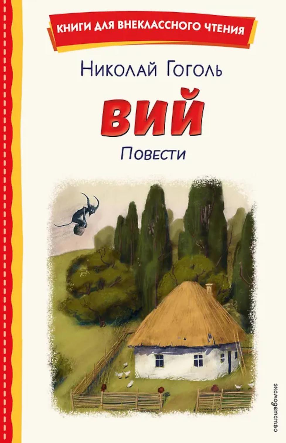 Вий. Повести
